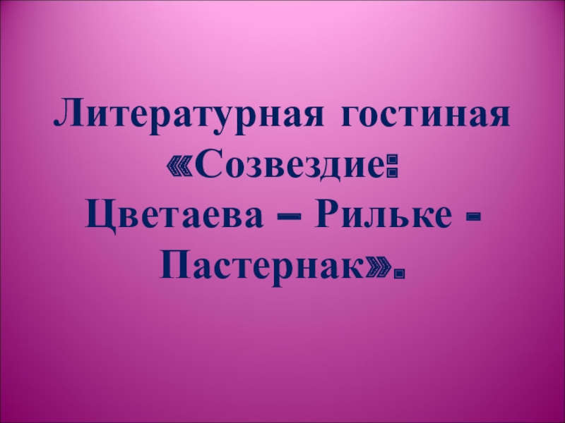 Презентация Созвездие: Цветаева-Рильке-Пастернак
