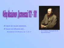 Презентация по литературе на тему Биография Ф. М. Достоевского (10 класс)