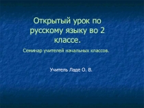 Презентация по русскому языку во 2 классе Тема: Наблюдение над написанием и произношением слов с безударной гласной в корне.