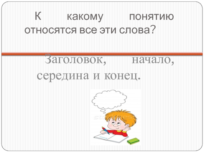 К какому понятию относится. Какие слова относятся к понятиям. Какое слова является термином. Формируем понятие начало середина и конец. Начало Заголовок.