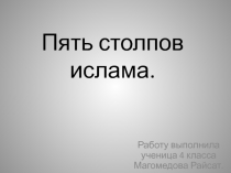 Презентация 5 столпов ислама