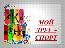Презентация спортивно-интелллектуальной викторины Мой друг спорт