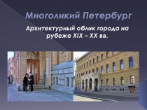 Презентация к уроку по истории и культуре Санкт-Петербурга Многоликий Петербург (8 класс)