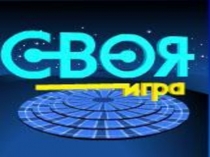 Презентация на классный час Своя игра