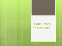 Презентация по окружающему миру НА ТЕМУ: ЭКОЛОГИЧЕСКИЙ КАЛЕНДАРЬ