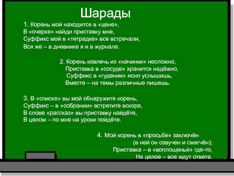 Шарады 1. Корень мой находится в «цене»,В «очерке» найди приставку мне, Суффикс мой в «тетрадке» все встречали,