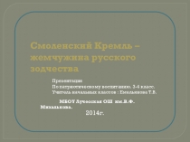 Презентация по окружающему миру Смоленский Кремль - жемчужина русского зодчества(4 класс)