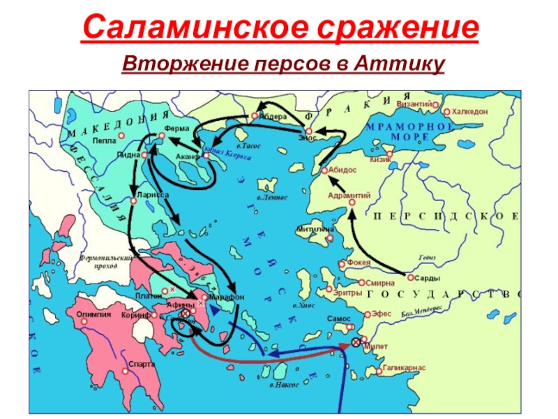 Саламинское сражение карта