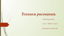 Презентация по предмету Беседы по ИЗО на тему Техники рисования