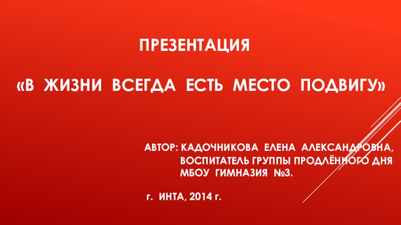 В жизни есть место подвигу. Презентация на тему в жизни всегда есть место подвигу. Фотоальбом в жизни всегда есть место подвигу. Презентация в жизни всегда есть место подвигу 5 класс. Вывод в жизни всегда есть место подвигу.