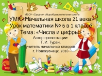 Презентация по математике на тему: Числа и цифры - 6 урок (1 класс УМК Начальная школа 21 века