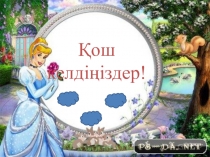 Бауыржан Момышұлы Ұшқан ұя ашық сабақ