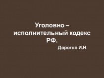 Уголовно исполнительный кодекс Российской Федерации