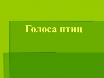 Презентация по окружающему миру Голоса птиц для старшей группы