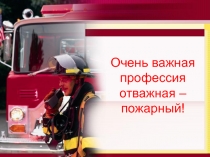Презентация для классного часа на тему: Профессия пожарный