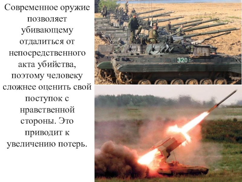 что влияет на отдачу оружия. орудия влияния. чалдини убеждай воздействуй защищайся. убеждай, воздействуй, защищайся. структура санитарных потерь.