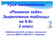 Презентация по математике на тему Решение задач.Закрепление таблицы на 6-8.