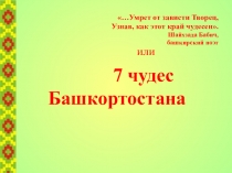 7 чудес Башкортостана - слайды.