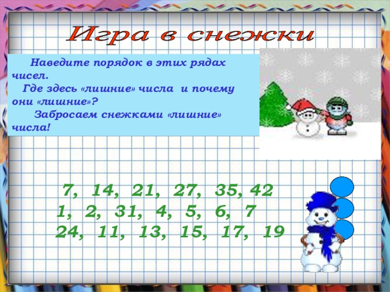 Решать задачи играть. Сравни эти 4 ряда чисел и Найди среди них лишний ряд. Календарь где числа в ряд. Внимательно рассмотрите ряд чисел 2,3,4,5 и выберете лишнее число. Игра 5 лишний какое число может быть лишним.