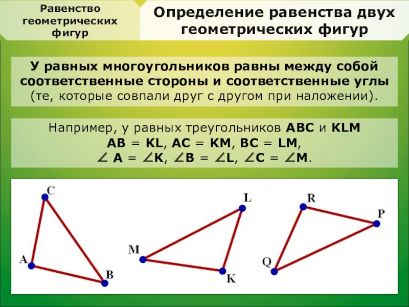 Соответственные элементы подобных фигур конспект. Равенство геометрических фигур. Равенство фигур в геометрии. Понятие равенства геометрических фигур. Признаки равенства геометрических фигур.