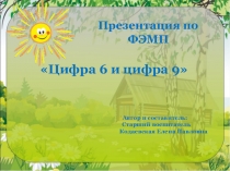 Презентация по познавательному развитию Цифра 6 и цифра 9