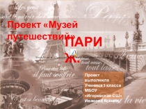 Проект по окружающему мируМир путешествий