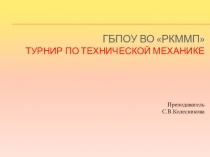 Презентация Турнир по технической механике