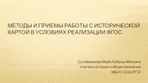 Методы и приемы работы с исторической картой в условиях реализации ФГОС