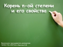 Презентация по математике на тему Корень n-ой степени и его свойства