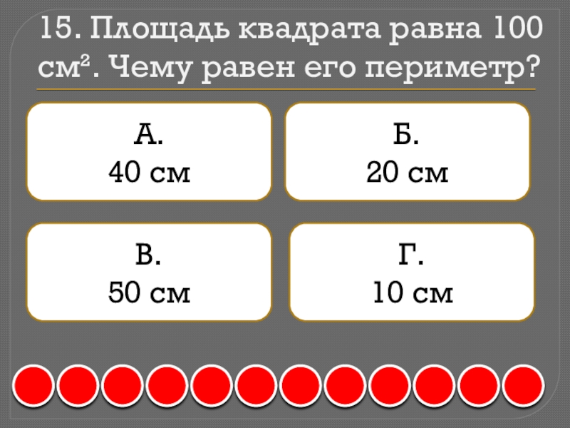 Почему 40+40 равно 100. 100 Чему равно. Чему равен !100. Площадь квадрата равна 100 см'. чему равен его периметр?.