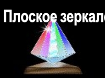 Презентация по физике на темуПлоское зеркало(8 класс)