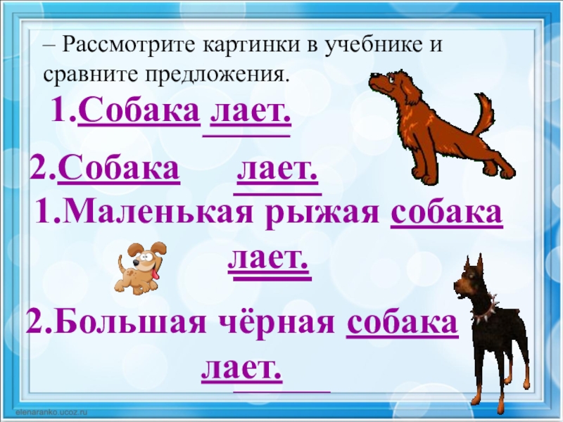 Состав слова собачонку. Предложение 2 класс. Основа предложения 2 класс. Что такое основа предложения 2 класс русский язык. Основа предложения 1 класс.