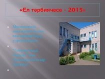 Ел тәрбиячесе - 2015 ел