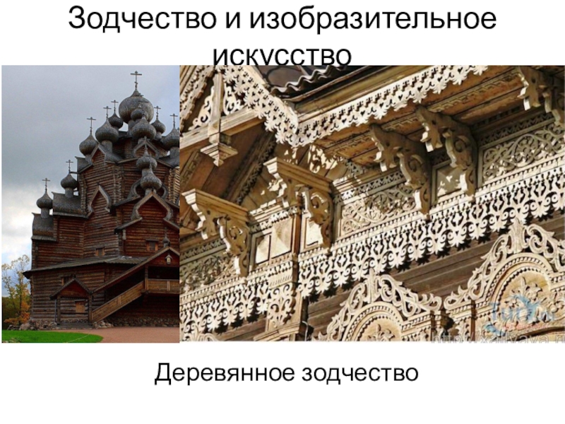 Древнерусское зодчество презентация 4 класс. Искусство древней Руси зодчество. Искусство деревянное зодчество. Древнерусское зодчество и Изобразительное искусство. Деревянное и Каменное зодчество.