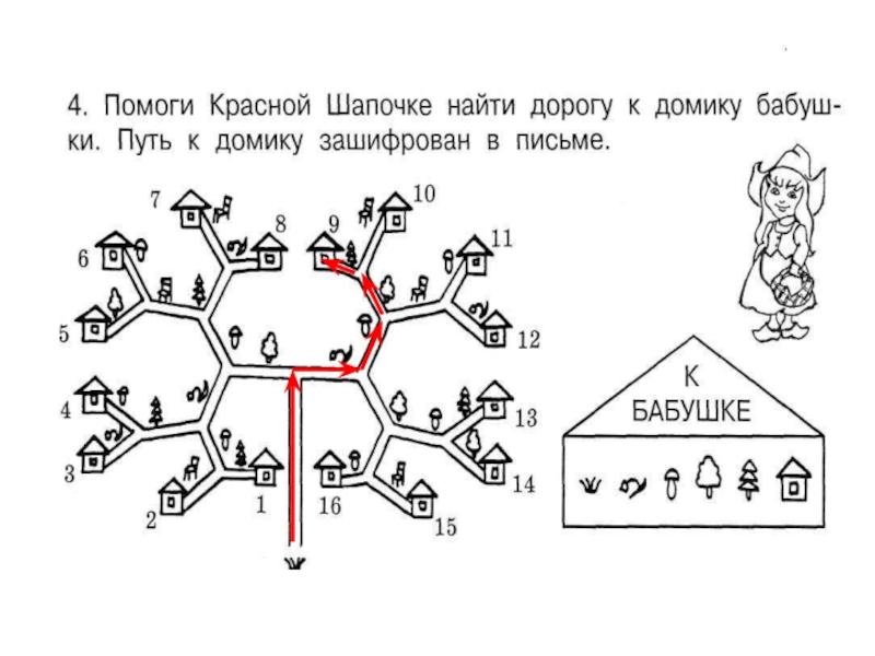 Помоги найти нужное. Методика Лабиринт для детей 6-7 лет Венгер. Методика Лабиринт л.а Венгер. Найди домик по схеме. Найди дорогу по схеме.