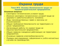 Презентация по Технологии на тему Основы безопасности на машиностроительном предприятиии (11 класс школ 2-го вида)