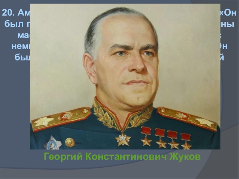 Жуков картинки полководец