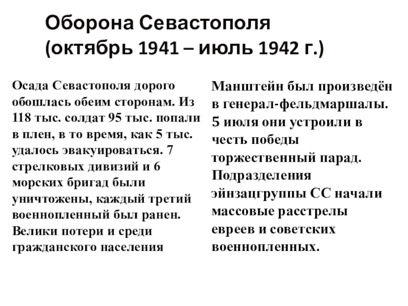 118 тыс. Немецкое наступление 1942 года и предпосылки коренного перелома. Немецкое наступление 1942 г предпосылки коренного перелома. Поражение и Победы 1942 предпосылки коренного перелома кратко.