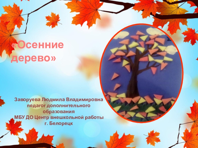 Презентация по технологии Осенние дерево