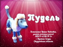 Поделка из пластилина Пудель. Технология