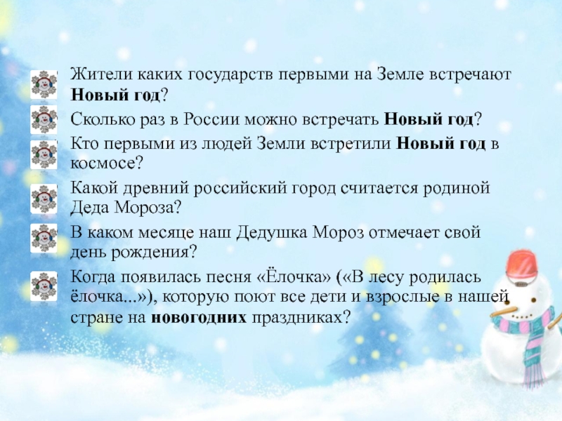 Жители каких государств первыми на Земле встречают Новый год?Сколько раз в России можно встречать Новый год?Кто первыми