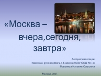 Презентация к классному часу Москва - вчера, сегодня, завтра
