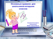 Основные правила для младших школьников Безопасный интернет