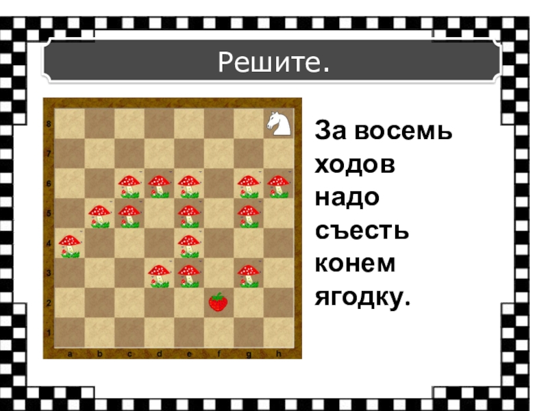 Восемь ходов. Задания с пешкой в шахматах. Шахматные лабиринты задачи. Игра Лабиринт в шахматах. Шахматные лабиринты для дошкольников.