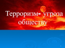 Терроризм - угроза обществу