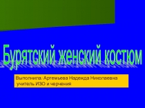 Презентация по изобразительному искусству на тема Бурятский национальный костюм