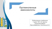 Презентация по химии на тему Протеиногенные аминокислоты