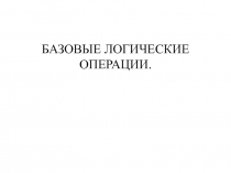 Презентация по информатике Базовые логические операции