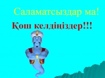 Ашық тәрбие сағатыЕлін сүйген, елі сүйген - Елбасы