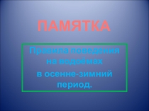 Презентация Безопасность детей на водоемах